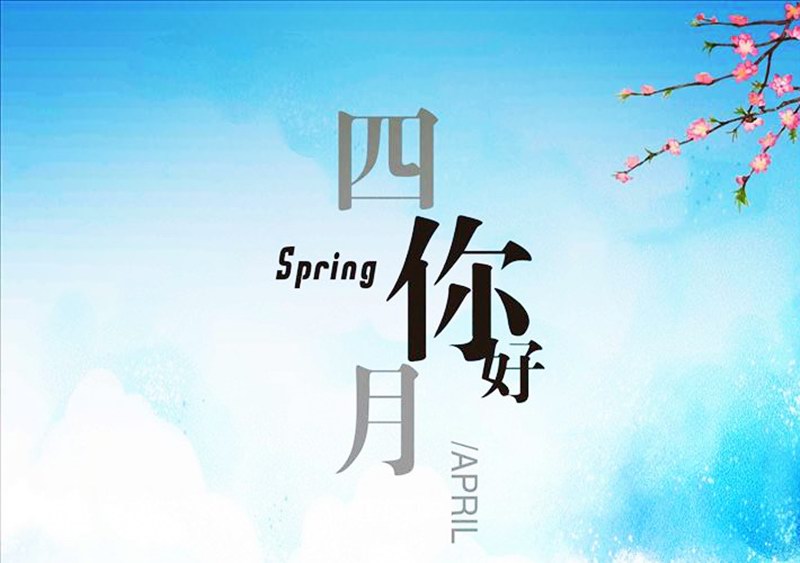 四月，你好！