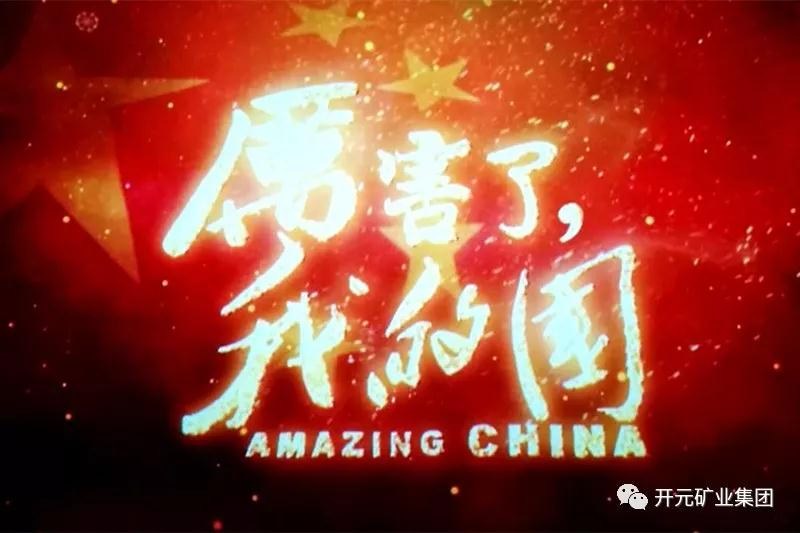 厲害了，我的國(guó)