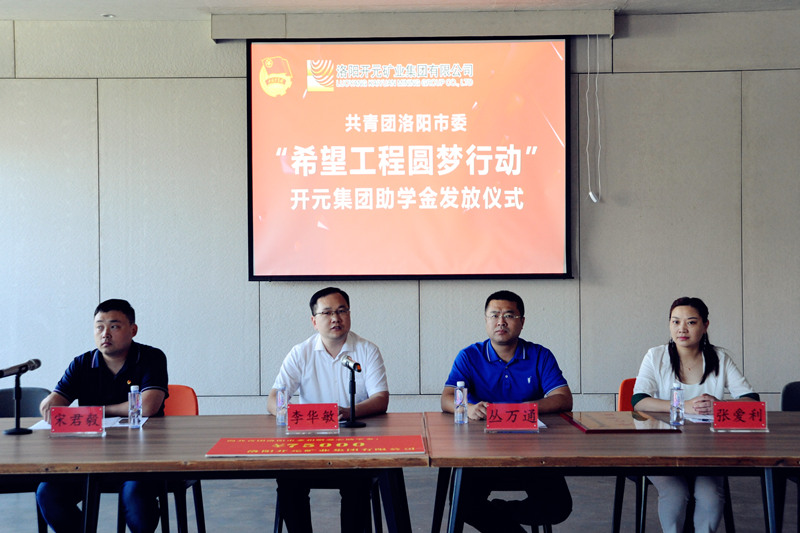 洛陽開元集團再施援手，資助15名貧困生實現(xiàn)大學(xué)夢