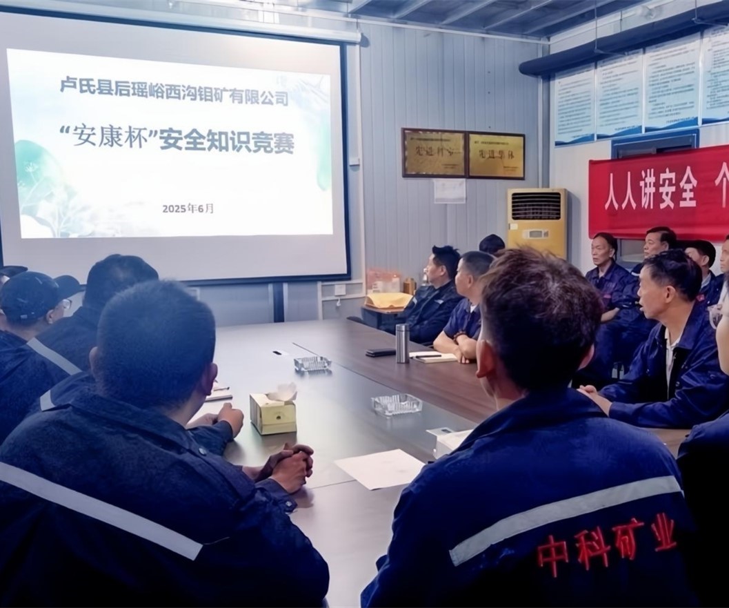 活動紀實｜后瑤峪西溝鉬礦安全生產(chǎn)月，筑牢安全防線，護航生產(chǎn)發(fā)展